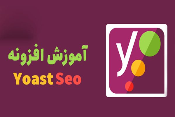 آموزش افزونه yoast seo + همه چیز درباره سئو وبسایت وردپرسی