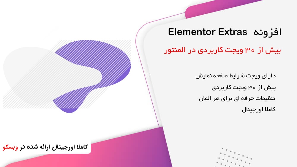 افزونه اکسترا المنتور | Elementor Extras