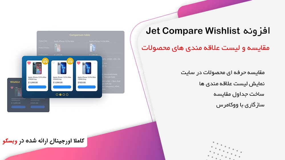 افزونه Jet Compare Wishlist